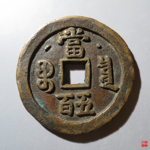 咸丰宝泉当五百星月