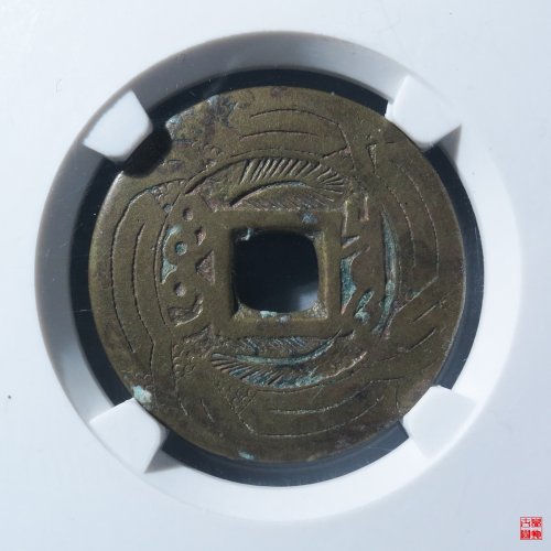 雍正宝泉刻花评级币