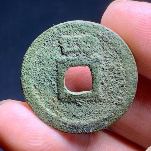 绍定通宝折二背四