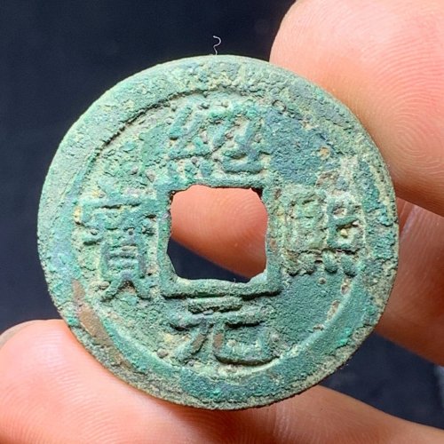 绍熙元宝折二背五