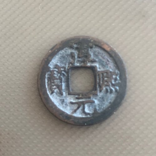 淳熙元宝小平背十四