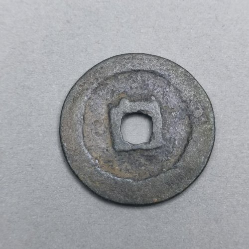 熙宁重宝 背上半星 折二