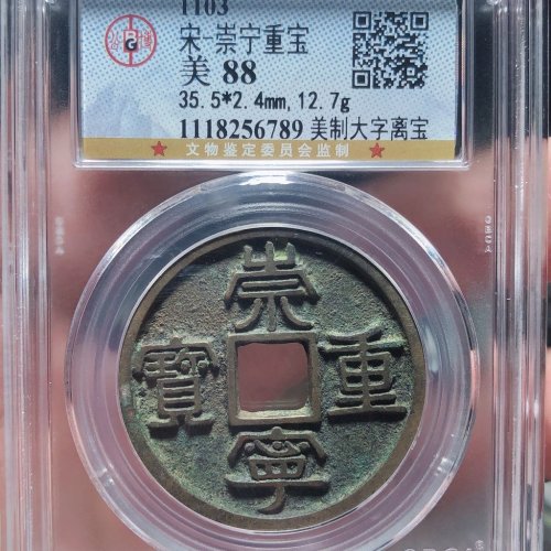 崇宁重宝（美制大字离宝）六级