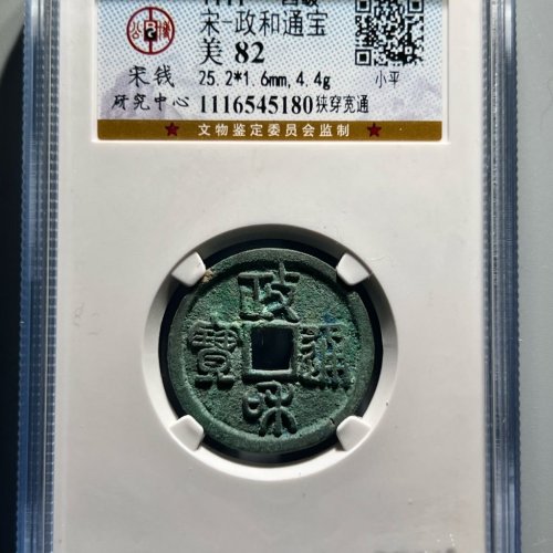 四级好版政和通宝116