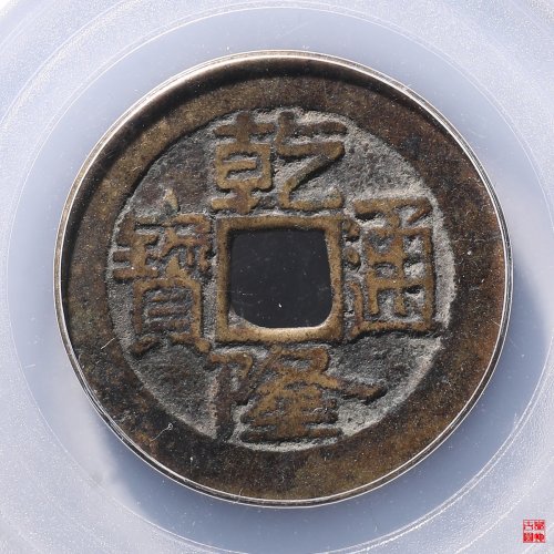 乾隆宝济大满文评级币