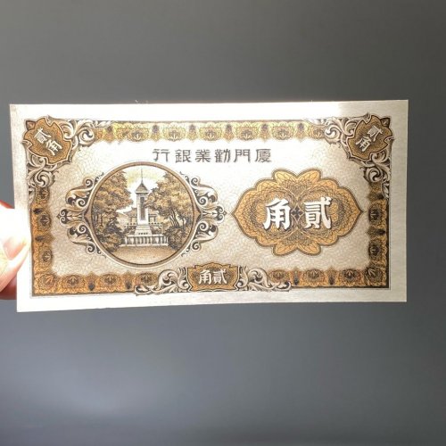 厦门劝业银行 贰角