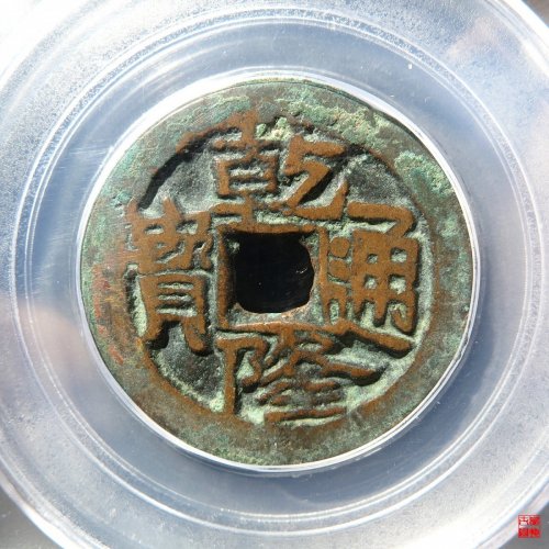 乾隆通宝叶尔羌评级币