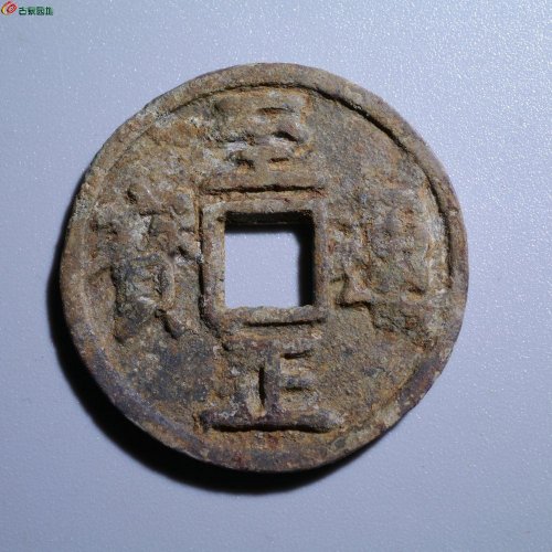 至正通宝