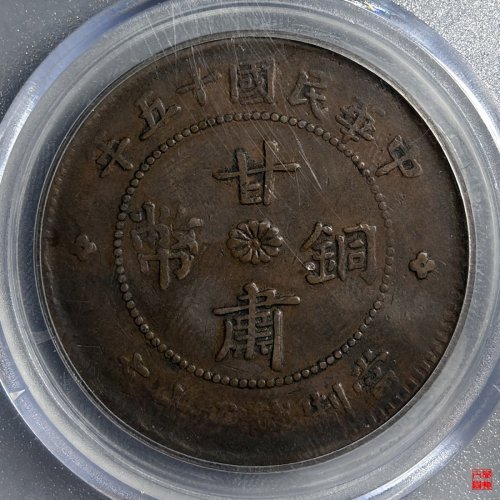 甘肃铜币50文评级币