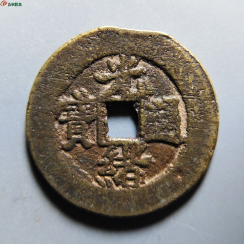 sf光绪通宝宝直背上圈