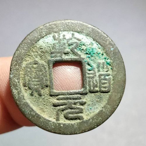 乾道元宝折二篆书  23