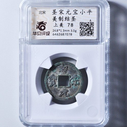 圣宋结圣