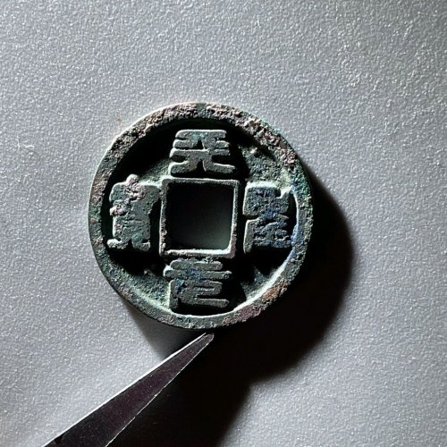 EV6062天圣元宝 正郭篆书 直径25.3mm 厚1.2mm 重3.8克