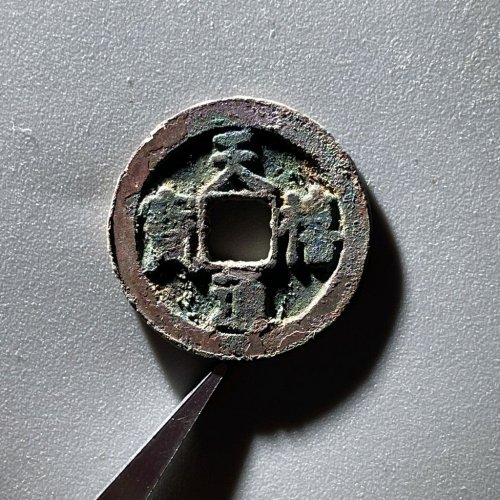 EV6066天禧通宝 阔宝浅冠 直径25.6mm 厚1mm 重3.6克