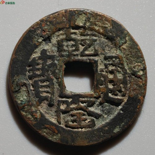 乾隆通宝 乌什局大样 26.8mm