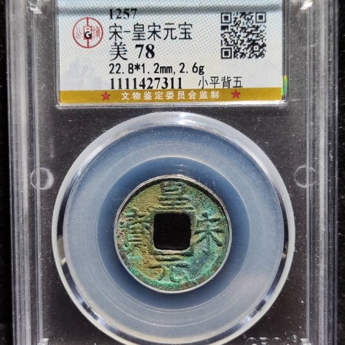 皇宋元宝  小平背五