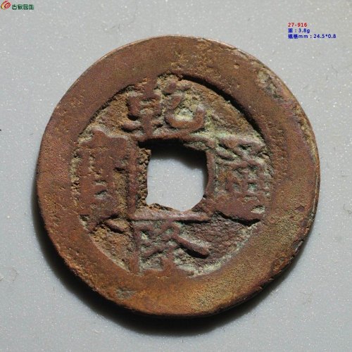 乾隆通宝 阿克苏背上圈O