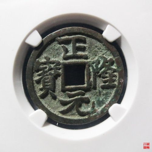 正隆大字行元评级币