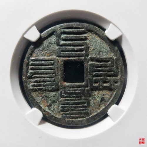 至元折二蒙文小字评级币