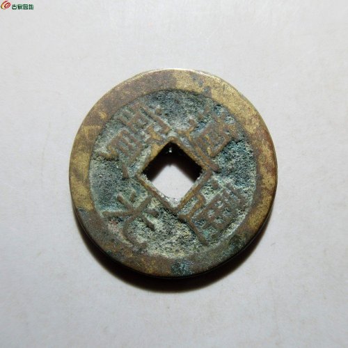 道光通宝宝源局双折足