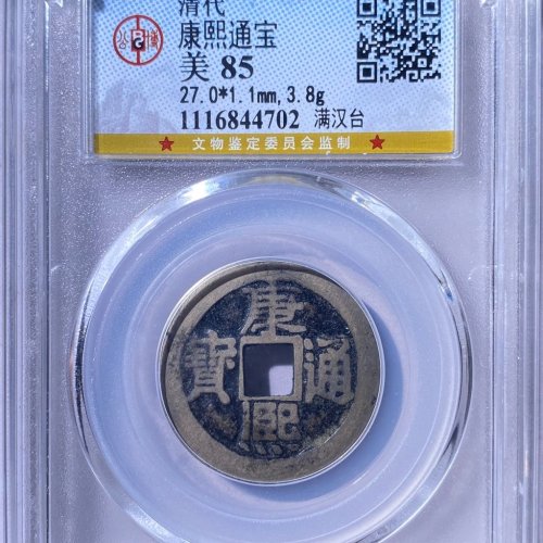 公博85分 康熙通宝大台