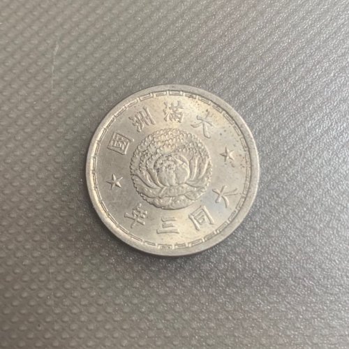大同3年壹分好品