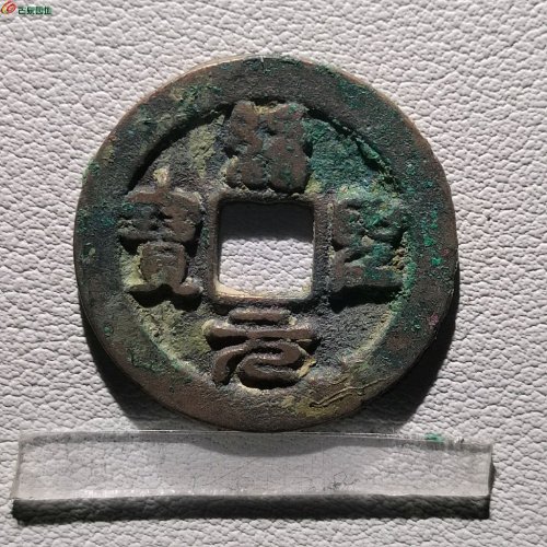 绍圣元宝背下月？