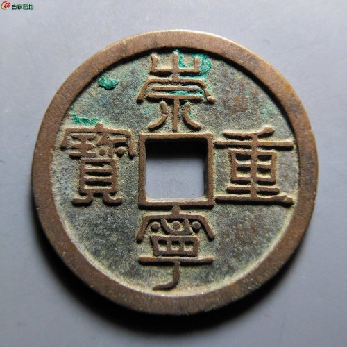 崇宁重宝纤字狭宁昂宝