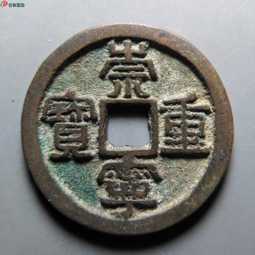 崇宁重宝方冠短丁