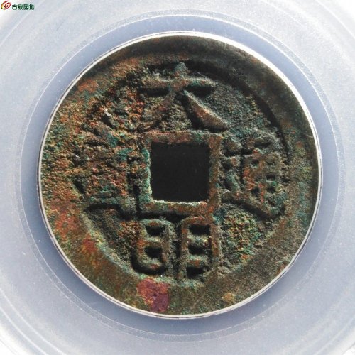 公博88分大明通宝光背