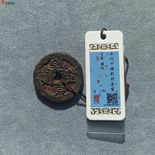 乾封泉宝背策阔缘小字