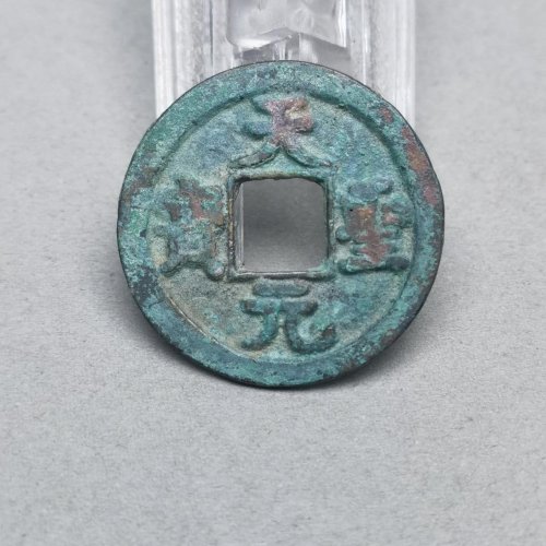 天圣元宝 细郭
