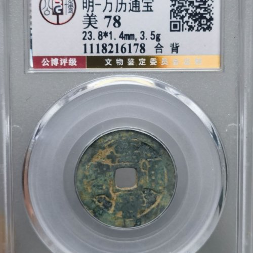 万历通宝 合背 