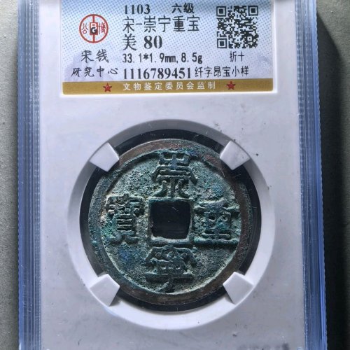 崇宁重宝纤字昂宝小样