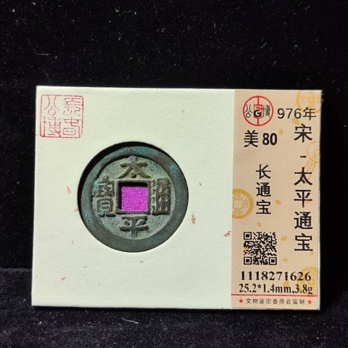 太平通宝 长通宝