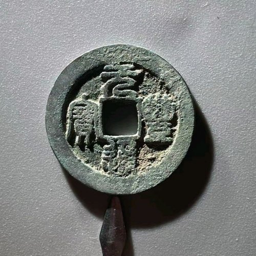 275元丰通宝开足宝折二篆书直径28.9mm厚1.5mm重6.9克