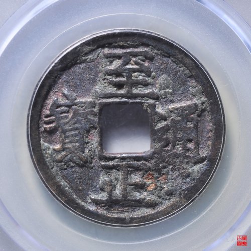 至正折二背辰评级币