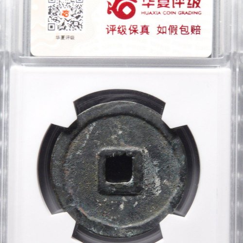 大中通宝折三光背，华夏80分