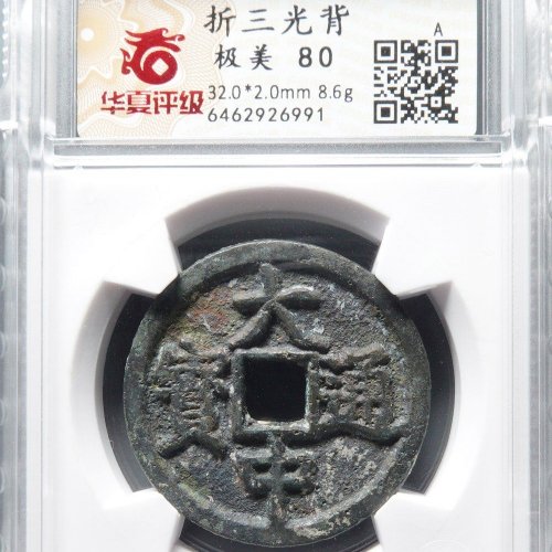 大中通宝折三光背，华夏80分