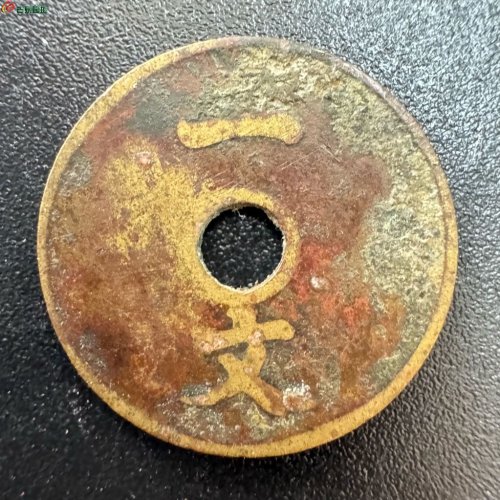 大清一文