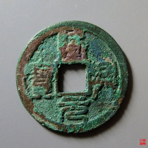 隆兴折二篆书
