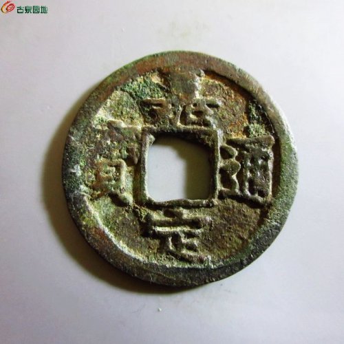 极美-嘉定通宝折二背十三