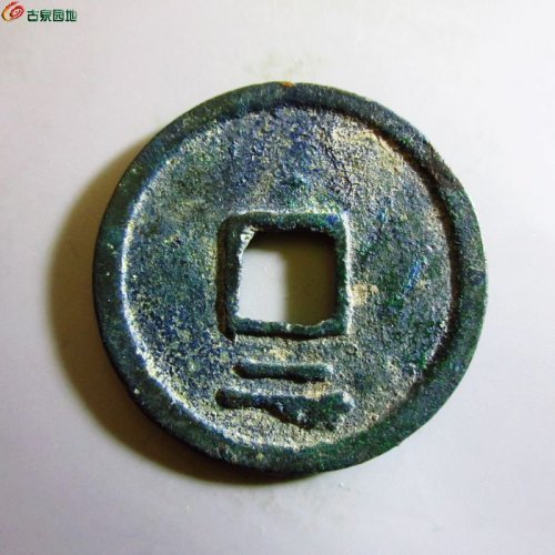 极美-绍熙元宝折二背二