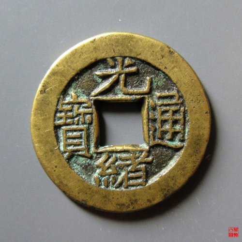 光绪母钱评级币