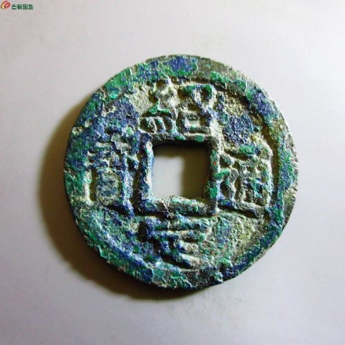 极美-绍定通宝折二背三