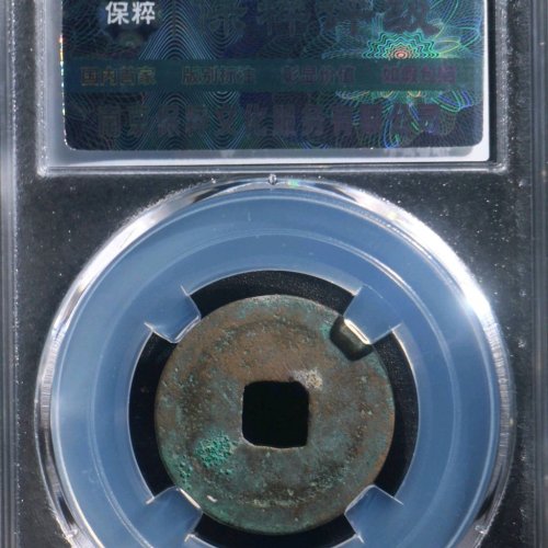 GU5062保粹评级88分：皇宋通宝 大通 直径24.2mm 厚1.5mm 重3.8克