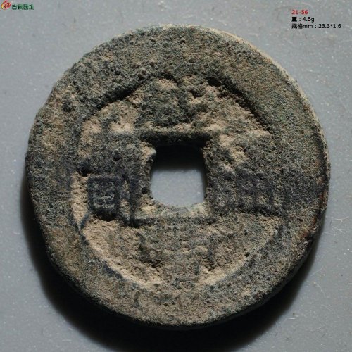 较少：咸丰通宝 宝伊