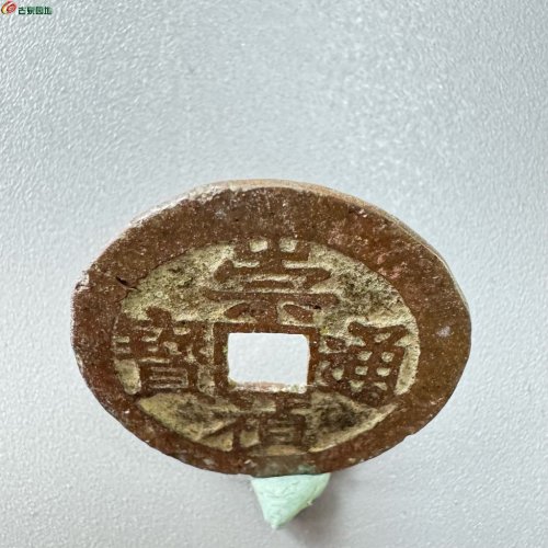 崇祯通宝背下工（有裂）