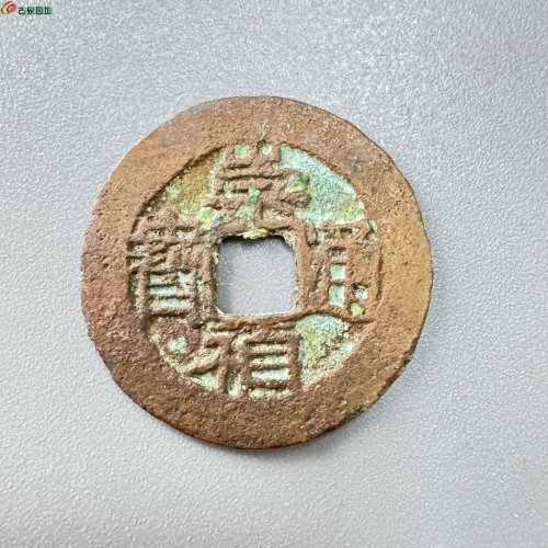 崇祯通宝背一分