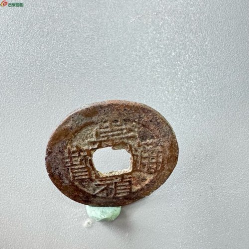 崇祯通宝背一分